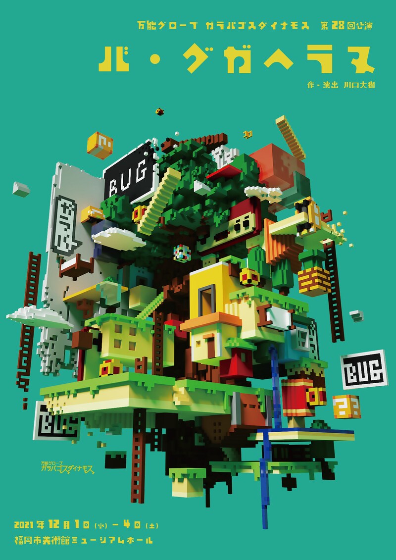 万能グローブ ガラパゴスダイナモス 第28回公演「バ・グガヘラヌ」チラシ表
