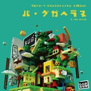 万能グローブ ガラパゴスダイナモスの新作は“ゲーミングバグコメディ”「バ・グガヘラヌ」