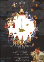 「狂言ござる乃座64th～野村万作卒寿記念『唐人相撲』～」チラシ