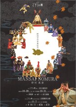 「狂言ござる乃座64th～野村万作卒寿記念『唐人相撲』～」チラシ