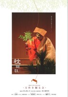 「万作を観る会 卒寿記念公演」チラシ