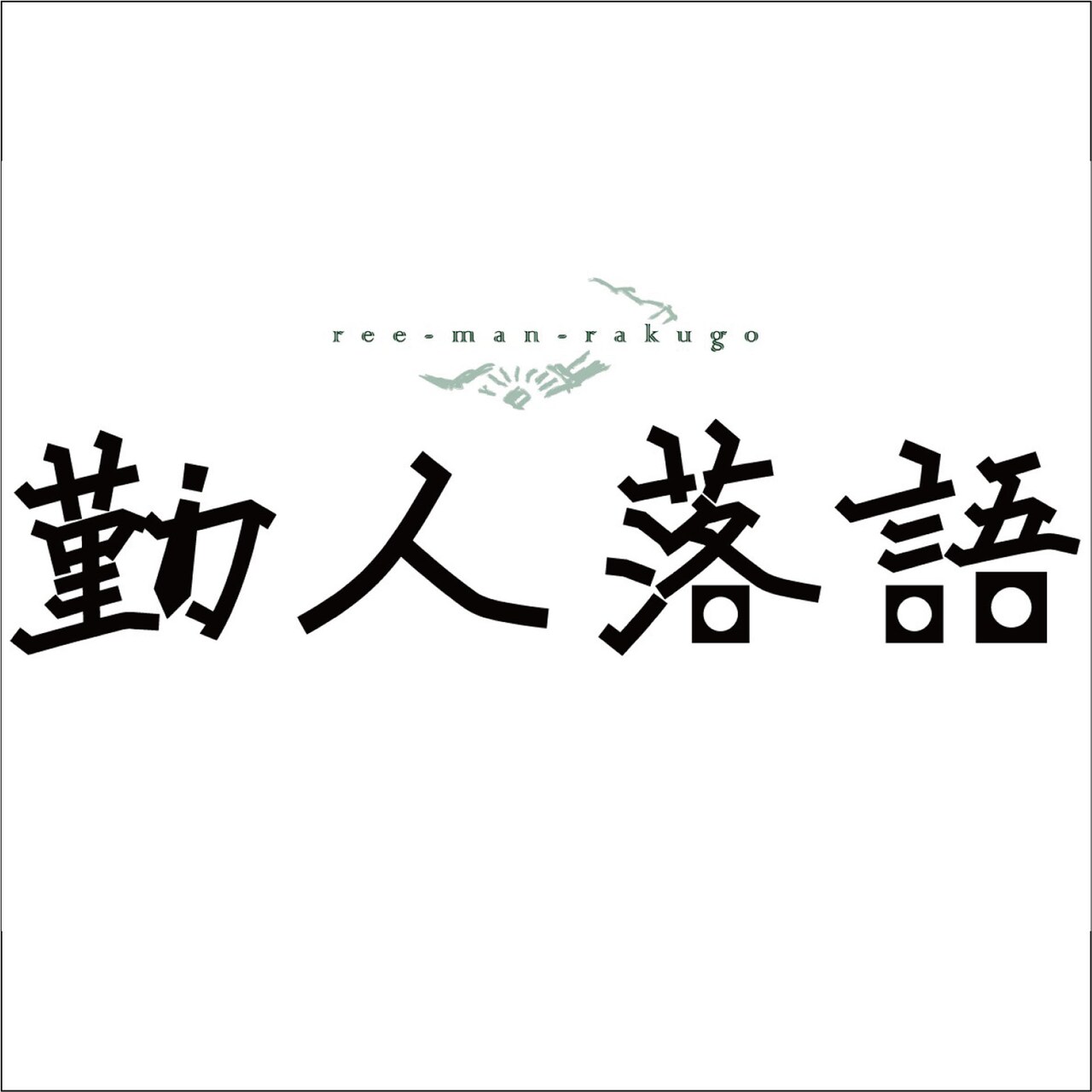 「勤人落語III」の“公開収録公演”に磯野大・輝山立・上仁樹・フクシノブキら