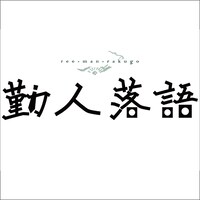 舞台「勤人落語II」ロゴ