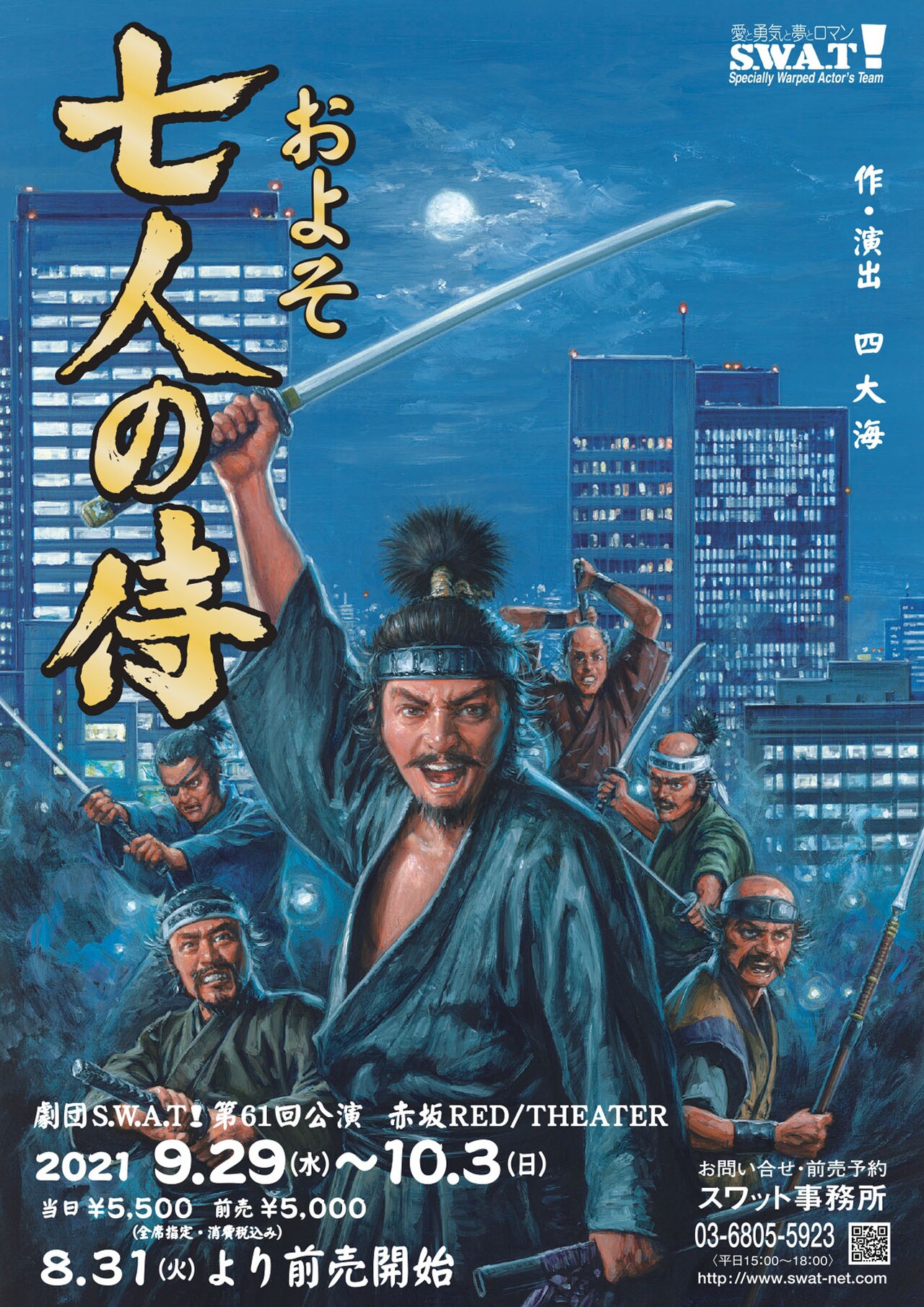 舞台は経営不振の映画会社、劇団S.W.A.T!全メンバー集結の「およそ七人の侍」