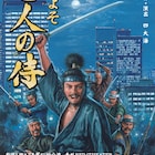 舞台は経営不振の映画会社、劇団S.W.A.T!全メンバー集結の「およそ七人の侍」