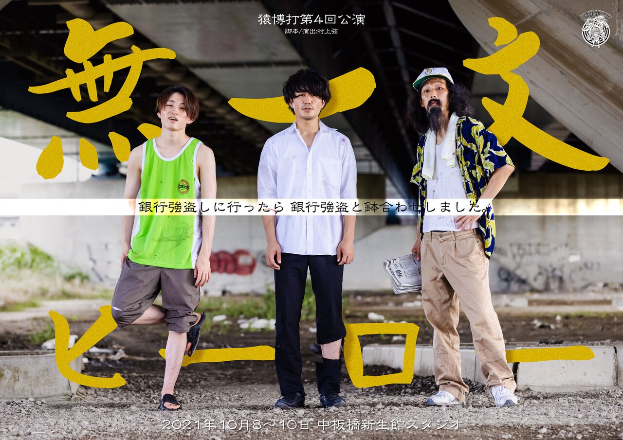 クビになった銀行に強盗しに行くと…猿博打「無一文ヒーロー」、配信も実施