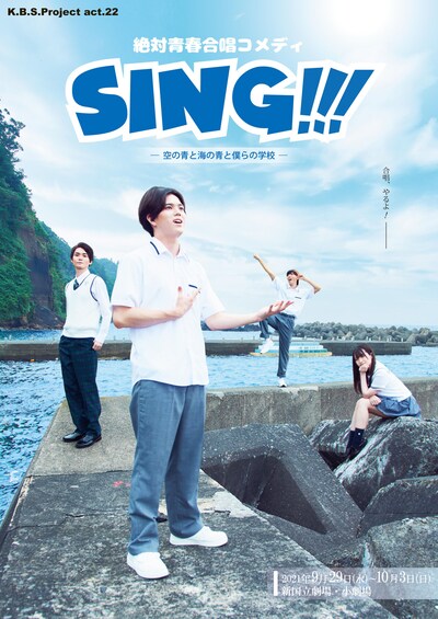 「絶対青春合唱コメディ『SING!!!』～空の青と海の青と僕らの学校～」ビジュアル