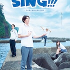 古家蘭が離島に来た高校生に、“絶対青春合唱コメディ”「SING!!!」に稲葉光ら