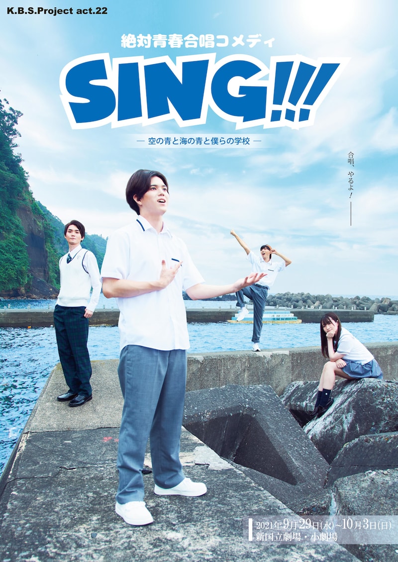 「絶対青春合唱コメディ『SING!!!』~空の青と海の青と僕らの学校~」ビジュアル