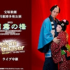 月組新トップコンビお披露目公演と、礼真琴&舞空瞳主演の星組公演ライブビューイング決定