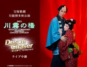 宝塚歌劇月組「江戸切絵『川霧の橋』ー山本周五郎作『柳橋物語』『ひとでなし』よりー」「スーパー・ファンタジー『Dream Chaser ー新たな夢へー』」ライブ中継の開催告知ビジュアル。