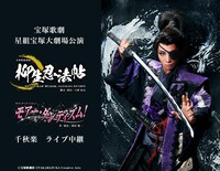 宝塚歌劇星組「宝塚剣豪秘録『柳生忍法帖』」「ロマンチック・レビュー『モアー・ダンディズム！』」ライブ中継の開催告知ビジュアル。