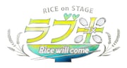 「RICE on STAGE『ラブ米』~Rice will come~」ロゴ