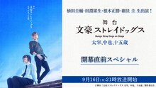 植田圭輔・田淵累生・根本正勝・細貝圭 生出演「舞台『文豪ストレイドッグス 太宰、中也、十五歳』」開幕直前スペシャル 配信告知ビジュアル