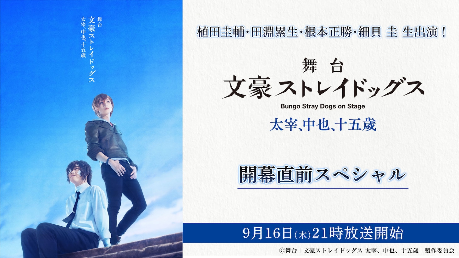 植田圭輔・田淵累生・根本正勝・細貝圭 生出演「舞台『文豪ストレイドッグス 太宰、中也、十五歳』」開幕直前スペシャル 配信告知ビジュアル