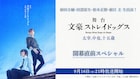 舞台「文豪ストレイドッグス」最新作の特番を配信、出演に植田圭輔・田淵累生ら