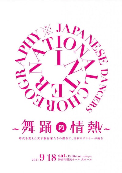 「International Choreography × Japanese Dancers ～舞踊の情熱～」ビジュアル