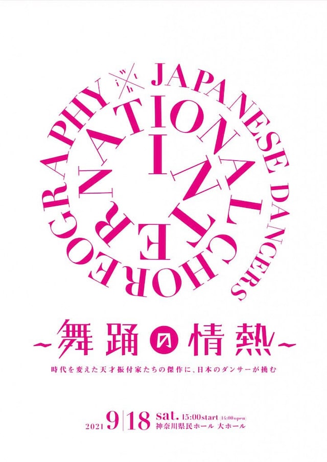 「International Choreography × Japanese Dancers ～舞踊の情熱～」ビジュアル