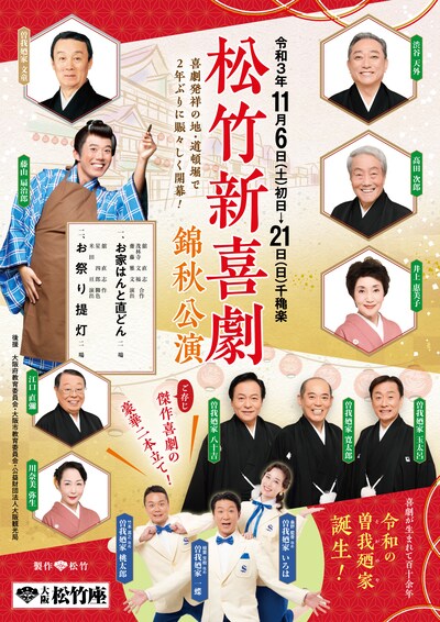 「松竹新喜劇 錦秋公演」チラシ表