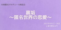 小西優司プロデュース朗読会「裏垢～匿名世界の恋愛～」ビジュアル