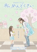 劇団癖者 第7回本公演「私、めんどくさい」チラシ表