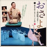 「おさよ（落語版ジゼル）」柳家花緑 × 東京シティ・バレエ団チラシ