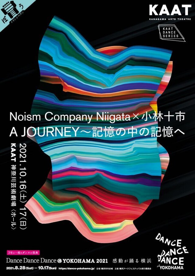 「Noism Company Niigata×小林十市『A JOURNEY～記憶の中の記憶へ～』」ビジュアル