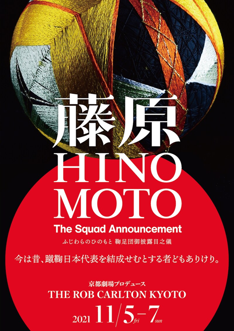 京都劇場プロデュース THE ROB CARLTON KYOTO「藤原HINOMOTO-The Squad Announcement-」チラシ