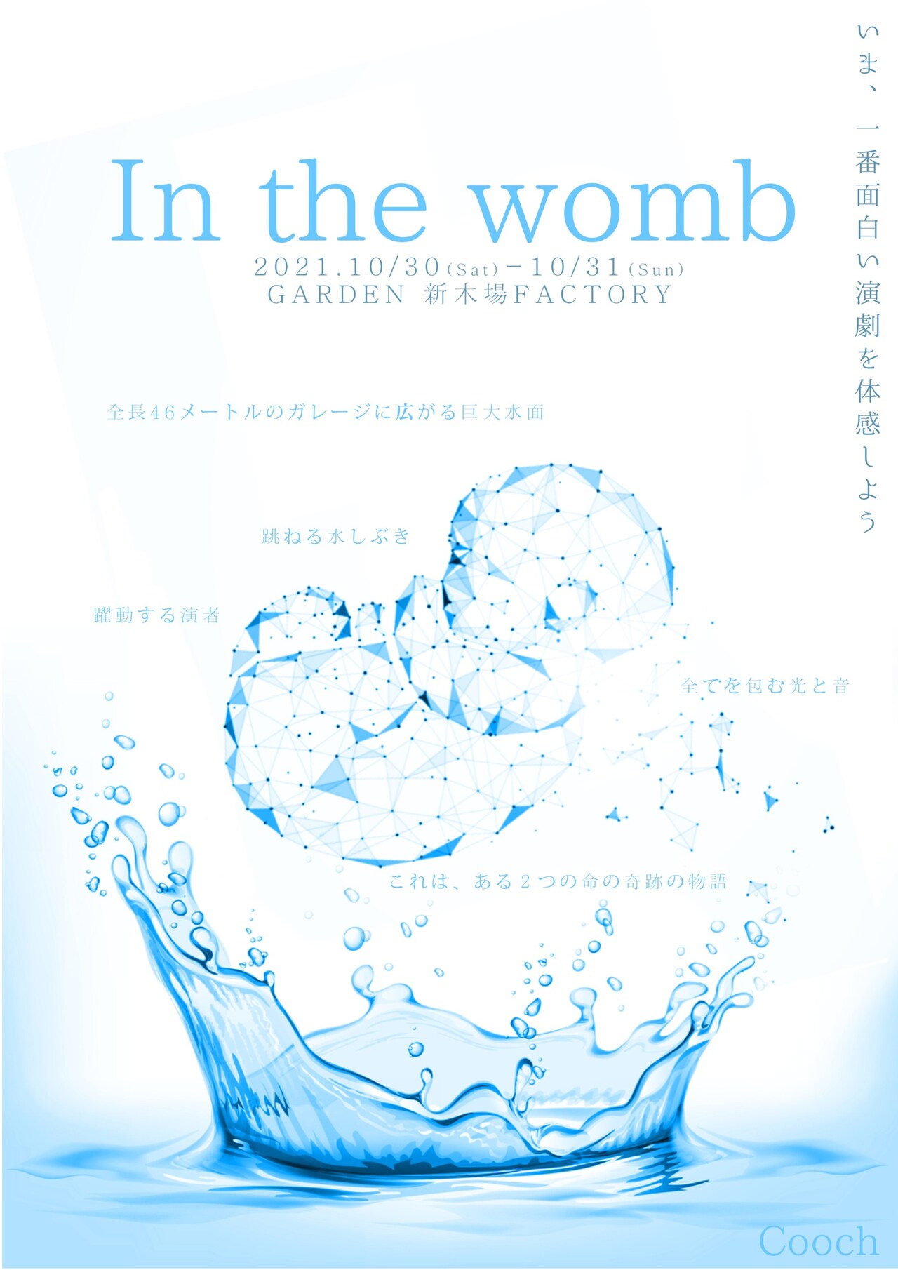 Coochが“水面舞台”で立ち上げる「In the womb」に宮崎理奈・伊藤真麻・柏木佑介ら