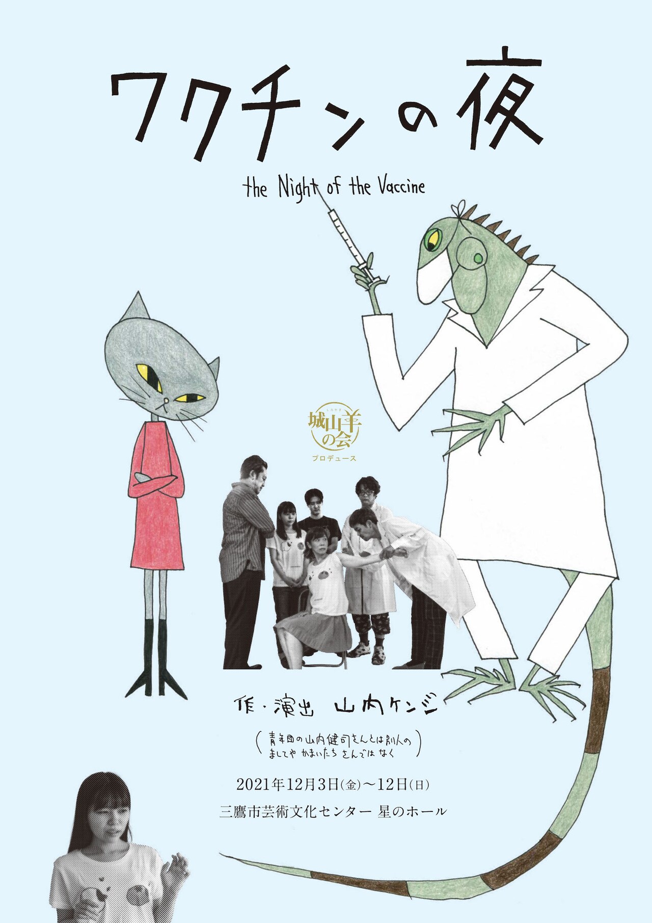 山内ケンジが“covid19の気持ちになって”描く、城山羊の会「ワクチンの夜」