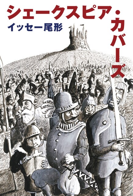 イッセー尾形が作品集「シェークスピア・カバーズ」刊行、10編の物語を収録