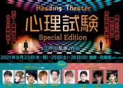 日韓キャストのReading Theater「心理試験」オンラインと劇場をつないで上演