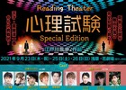 日韓キャストのReading Theater「心理試験」オンラインと劇場をつないで上演