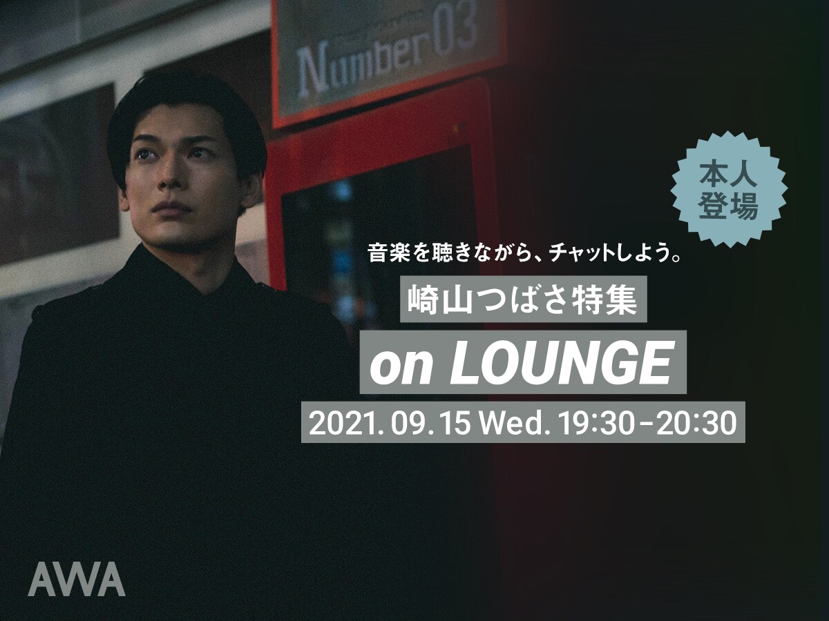 オンライン空間「LOUNGE」の崎山つばさ特集、チャットで本人登場