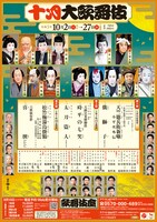 「十月大歌舞伎」チラシ