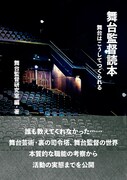 「舞台監督読本 舞台はこうしてつくられる」（四海書房）書影