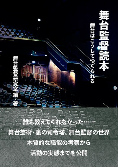 「舞台監督読本 舞台はこうしてつくられる」（四海書房）書影