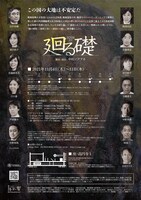 令和3年度（第76回）文化庁芸術祭参加公演 座・高円寺 秋の劇場14 日本劇作家協会プログラム JACROW #31「廻る礎」チラシ裏