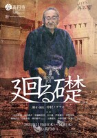 令和3年度（第76回）文化庁芸術祭参加公演 座・高円寺 秋の劇場14 日本劇作家協会プログラム JACROW #31「廻る礎」チラシ表