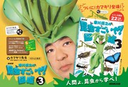 「NHK『香川照之の昆虫すごいぜ！』図鑑 vol.3」（NHK出版）発売告知ビジュアル。