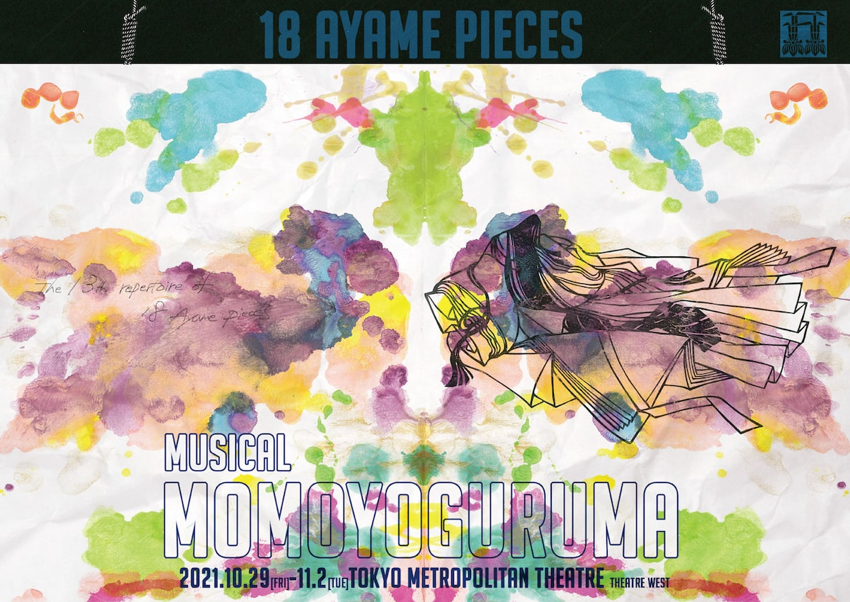 題材は 百夜通い あやめ十八番 音楽劇 百夜車 に浜端ヨウヘイ 金子侑加ら ステージナタリー