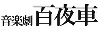あやめ十八番 第13回公演「音楽劇 百夜車」ロゴ
