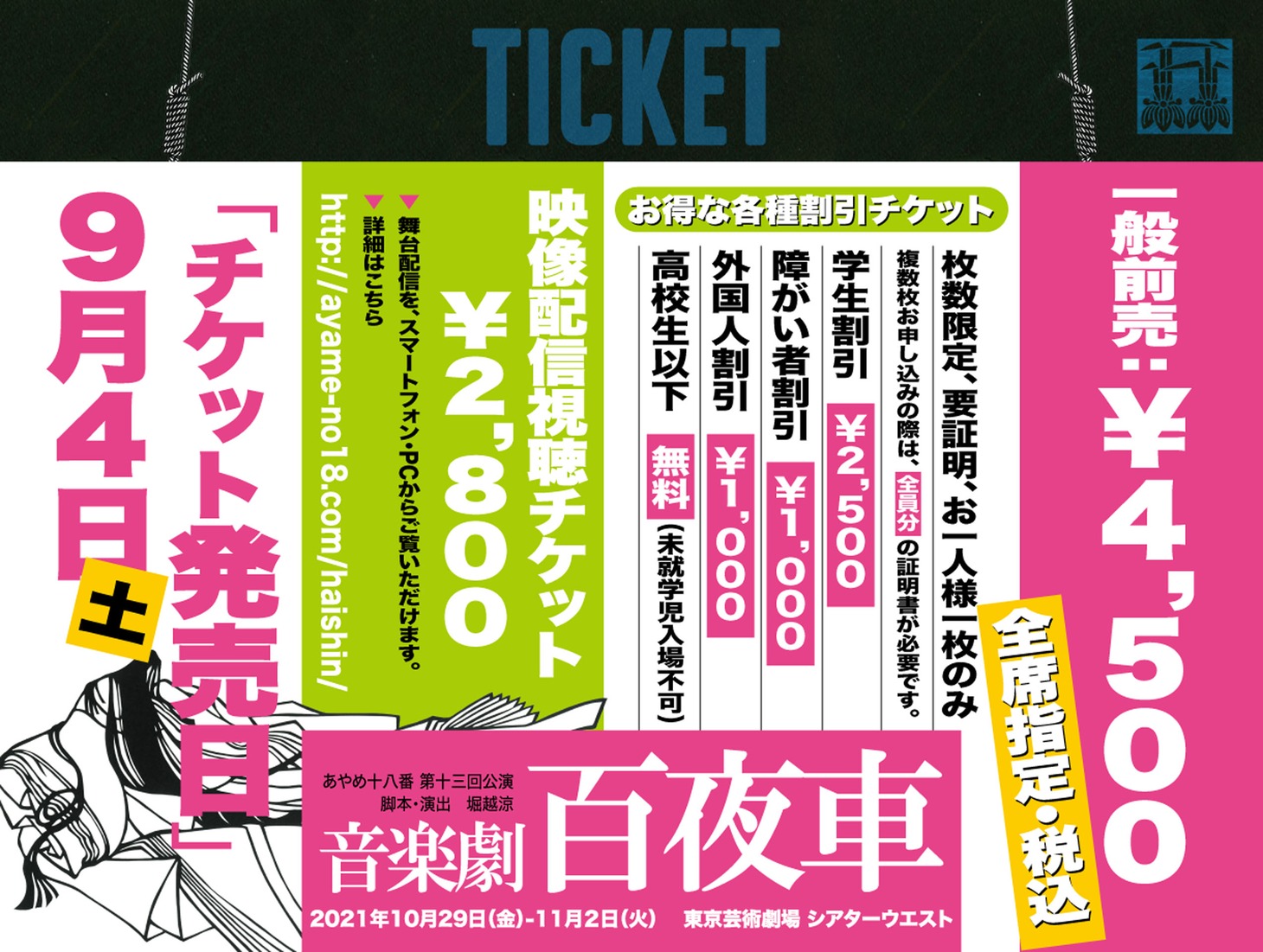 あやめ十八番 第13回公演「音楽劇 百夜車」チケット情報