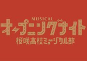 「オープニングナイト」再び上演、主演・横山だいすけ「元気を充電して！」