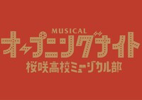「ミュージカル『オープニングナイト』～桜咲高校ミュージカル部～」ロゴ