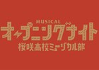「オープニングナイト」再び上演、主演・横山だいすけ「元気を充電して!」