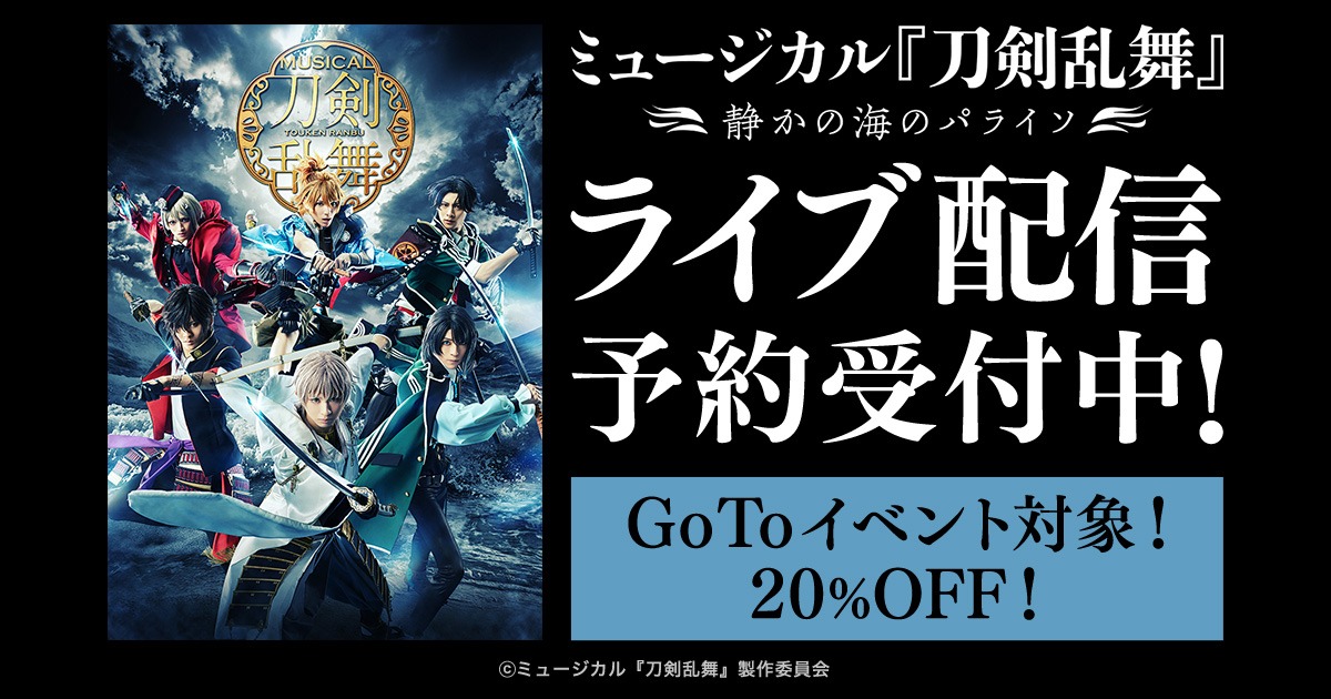 「ミュージカル『刀剣乱舞』 ～静かの海のパライソ～」配信告知ビジュアル