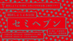 旗揚げ10周年迎えた劇団しようよ、3年ぶりの新作本公演「セミヘブン」