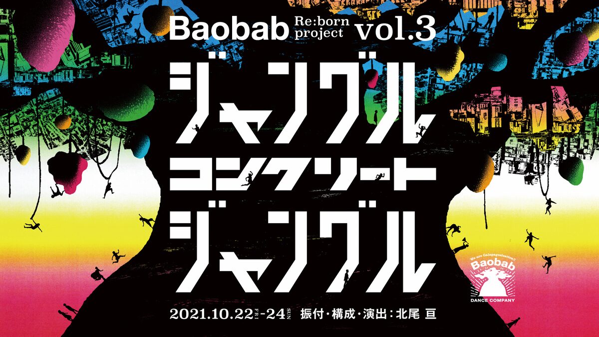 生命讃歌 テーマに Baobab ジャングル コンクリート ジャングル 再演 ステージナタリー