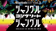 “生命讃歌”テーマに、Baobab 「ジャングル・コンクリート・ジャングル」再演